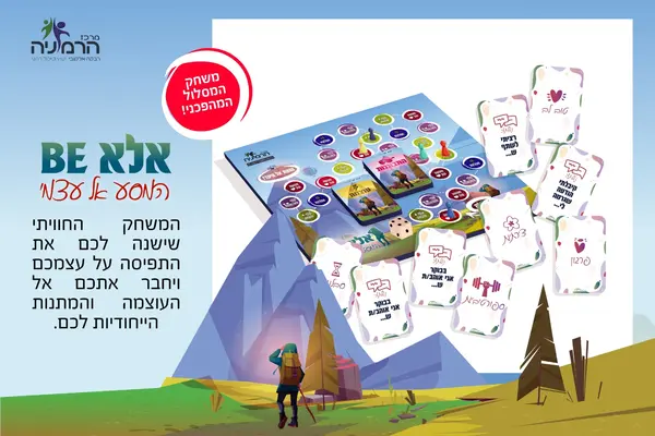 אלא BE - המסע אל עצמי