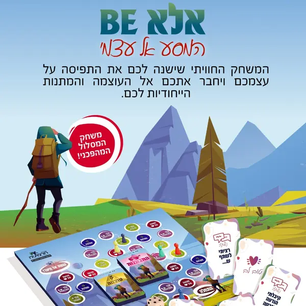 אלא BE - המסע אל עצמי