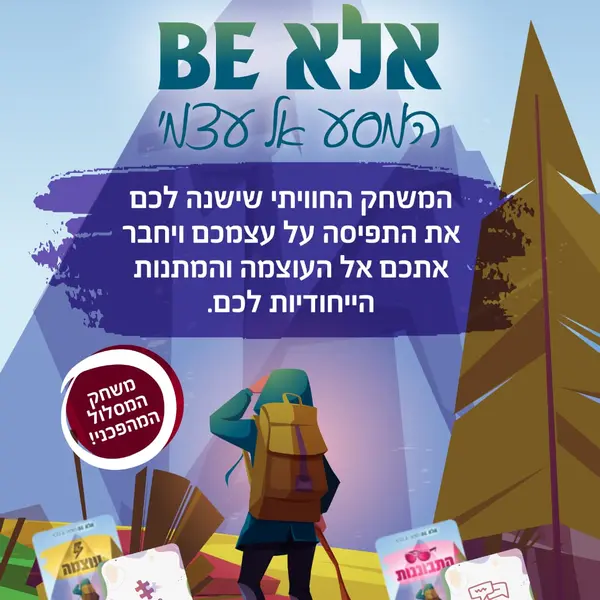 אלא BE - המסע אל עצמי