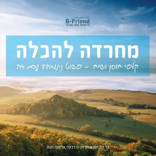 מחרדה להכלה
