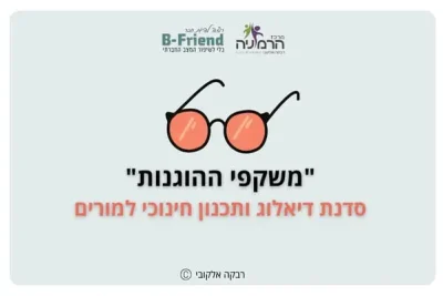 ציור של משקפיים עם כיתוב "משקפי ההוגנות"