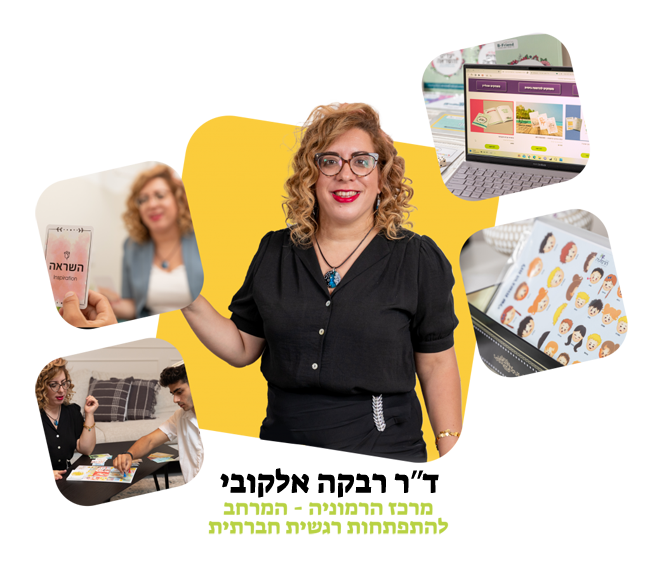תמונת רקע - ד"ר רבקה אלקובי - מרכז הרמוניה - המרחב להתפתחות רגשית חברתית
