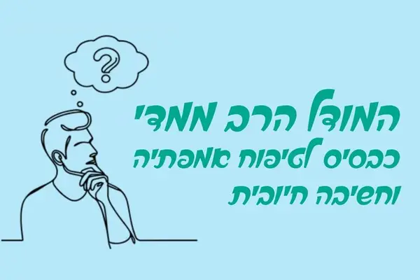 תמונה מייצגת למאמר - המודל הרב ממדי כבסיס לטיפוח אמפתיה וחשיבה חיובית